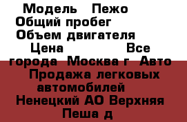  › Модель ­ Пежо 308 › Общий пробег ­ 46 000 › Объем двигателя ­ 2 › Цена ­ 355 000 - Все города, Москва г. Авто » Продажа легковых автомобилей   . Ненецкий АО,Верхняя Пеша д.